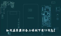 如何在苹果设备上顺利下载TP钱包？