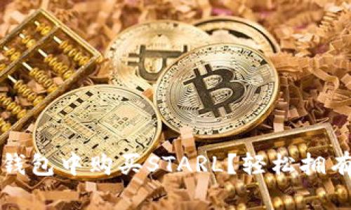 揭秘：如何在TP钱包中购买STARL？轻松拥有你的虚拟资产！