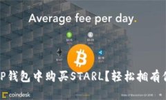揭秘：如何在TP钱包中购买STARL？轻松拥有你的虚