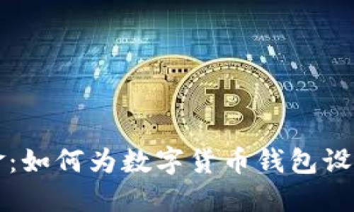 掌控你的资金：如何为数字货币钱包设置完美的权限