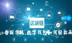 biao/biao告别传统，数字钱包如何轻松刷地铁卡？