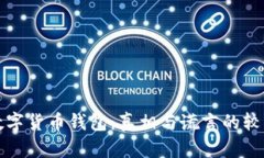 数字货币钱包：真相与谎言的较量