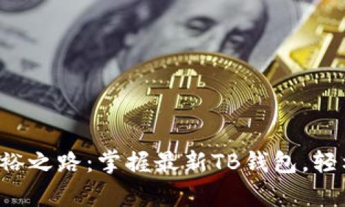 你的钱财富裕之路：掌握最新TB钱包，轻松管理财富！