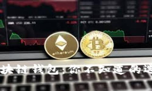 日本人常用的区块链钱包：你不知道的选择与背后的故事