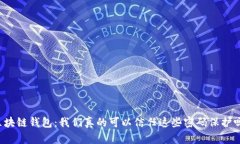 区块链钱包：我们真的可以信任这些密码保护吗