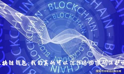 区块链钱包：我们真的可以信任这些密码保护吗？