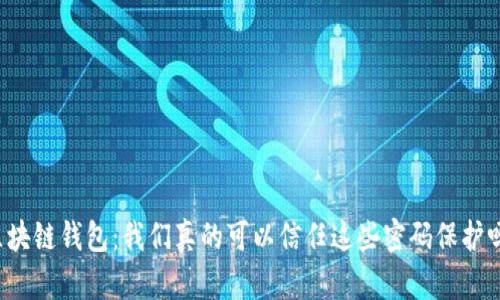 区块链钱包：我们真的可以信任这些密码保护吗？