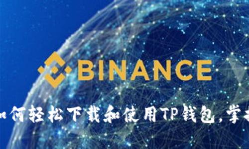 大胆迈出第一步：如何轻松下载和使用TP钱包，掌握数字资产的未来！