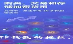 如何高效取消TP钱包的授权，让资金更安全？