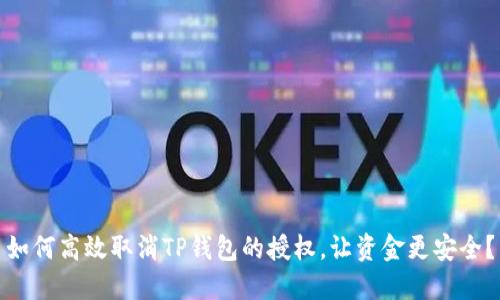 如何高效取消TP钱包的授权，让资金更安全？