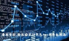 告别繁琐，轻松安装TP钱包App的终极指南！