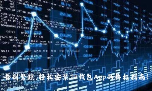 告别繁琐,轻松安装TP钱包App的终极指南!