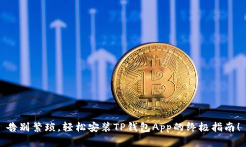 告别繁琐,轻松安装TP钱包App的终极指南!