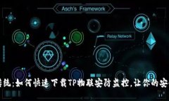 颠覆传统：如何快速下载TP物联安防监控，让你的