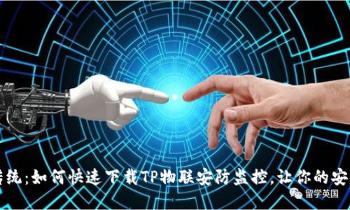 颠覆传统:如何快速下载TP物联安防监控,让你的安全无忧