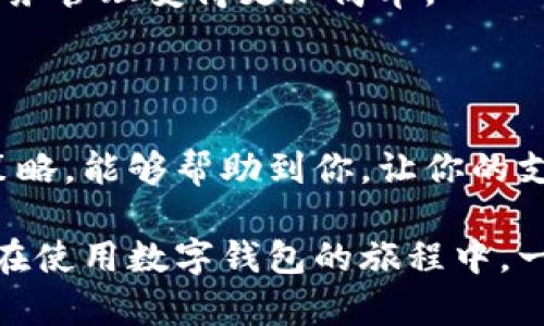   揭开数字钱包商户的神秘面纱，让你的支付更加畅通无阻！ / 

 guanjianci 数字钱包, 商户查询, 在线支付 /guanjianci 

引言：数字钱包与现代支付的变革

随着科技的飞速发展，数字钱包已经从概念走入了我们的日常生活，方便、快捷、安全，成为了我们购物与交易的一部分。然而，在这场支付方式的革命中，有一个问题常常困扰着用户——如何查看可使用数字钱包的商户？

无论是线上购物，还是线下消费，选择合适的商户来使用你的数字钱包是一项关键步骤。这不仅关系到你的支付体验，更直接影响到你是否能顺利完成交易。在本文中，我们将探讨不同方式和资源，帮助你轻松找到数字钱包支持的商户，让每一次消费变得更顺畅。

数字钱包的种类及其用途

在深入探讨商户查询之前，先来了解一下市面上流行的数字钱包。数字钱包种类繁多，每种钱包都有其独特的特点和用途：

strong1. 移动支付类数字钱包：/strong如Apple Pay、Google Pay等，这类钱包与手机紧密结合，用户只需轻轻一刷，便可完成支付。它们通常与信用卡或借记卡相连。

strong2. 第三方支付平台：/strong如PayPal、Alipay和WeChat Pay等，这些平台往往与多种商户合作，为用户提供丰富的支付选择。尤其是在国际交易中，第三方支付平台显得尤为重要。

strong3. 加密货币钱包：/strong如Coinbase，这类钱包主要用于储存和交易加密货币，虽在日常消费中应用较少，但其影响力不容小觑。

如何查询支持数字钱包的商户

找到支持你的数字钱包的商户，有多种途径，以下为一些有效的方法：

strong1. 官方网站与APP：/strong绝大多数数字钱包都有自己的官方网站或手机应用程序，里面会提供一个商户列表，用户可以直接查询。比如，在支付宝或微信支付的APP中，通常会有“合作商户”或“附近商户”的选项，用户可以查看到周围可以使用这些支付方式的商家。

strong2. 社交媒体与用户社区：/strong现在的商户往往会在社交媒体上推广自己的支付方式。加入相关的在线讨论区或社区，可以获得第一手的信息，了解到哪些商户最近上线了数字钱包支付。同时，用户也可以分享自己的经验和建议，寻找身边的数字钱包商户。

strong3. 通过支付信息获取：/strong在进行消费时，如果某个商户支持数字钱包支付，通常会在收银台或者官网上标明。注意查找相关标识，如“支持Apple Pay”、“接受支付宝”等，让你在付款时更为快捷。

如何选择合适的商户

找到商户只是开始，选择适合你的商户才能真正提升用户体验。在选择商户时，可以考虑以下几点：

strong1. 信用与评价：/strong消费者对于商户的评价可以直接反映出该商户的服务质量。在选定商户前，可以上网搜索查看评价，选择那些反馈良好、信誉度高的商户。

strong2. 奖励与促销：/strong许多商户为了吸引消费，会推出使用数字钱包支付的促销活动，如满减、积分返还等。利用这些优惠，可以让你的消费体验更加超值。

strong3. 支付安全：/strong安全是使用数字钱包时亟需关注的重要环节。在选择商户支付时，确保该商户支持安全的支付方式，注重信息的加密保护。

数字钱包的未来趋势

数字钱包的未来无疑是光明的，随着技术的进步、金融科技的飞速发展，数字钱包将不断演变并拓宽其应用领域。即使在不久的将来，我们有理由相信，数字钱包将不再仅限于支付，而将融入更多的生活场景。

例如，预测中，未来的数字钱包可能会结合人工智能，提供个性化的消费建议，甚至自动归类和记录消费者的消费习惯，让财务管理变得更加简单。

结论：拥抱数字时代，轻松支付

数字钱包给我们带来了许多便利，但如何查看支持这些钱包的商户，始终是用户面临的重要问题。希望通过以上的方法和策略，能够帮助到你，让你的支付体验更加顺畅无阻。

我们生活在一个快速变化的数字时代，只要我们学会利用工具，并融入其中，就可以享受这种便捷带来的生活乐趣。希望你在使用数字钱包的旅程中，一切顺利，畅享无阻！