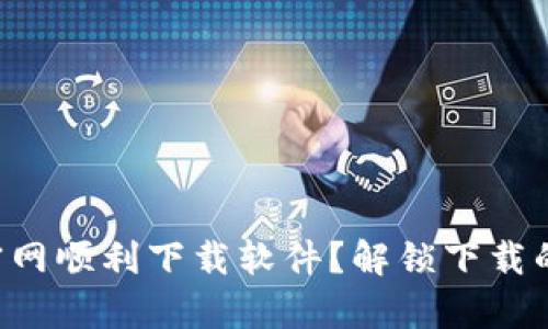 如何在TP官网顺利下载软件？解锁下载的所有秘密！