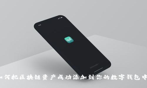 如何把区块链资产成功添加到你的数字钱包中？