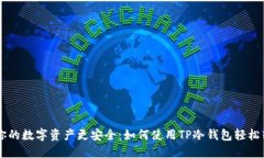 让你的数字资产更安全：如何使用TP冷钱包轻松转