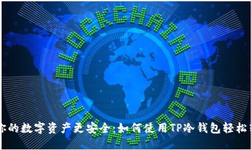 让你的数字资产更安全：如何使用TP冷钱包轻松转币