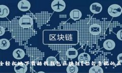 如何安全轻松地下载酷我钱包区块链？切勿忽视