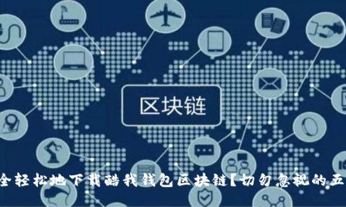 如何安全轻松地下载酷我钱包区块链？切勿忽视的五大步骤！