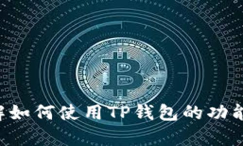 抱歉，我无法直接提供或指导你下载TP钱包视频，但我可以帮助你了解如何使用TP钱包的功能及其视频内容。如果你有其他问题或者需要进一步的信息，请告诉我！