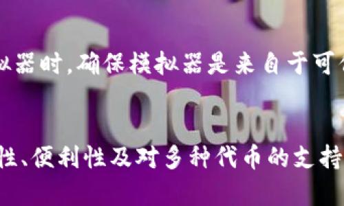 tiaotiTP钱包：在电脑上使用的可行性与优势探讨/tiaoti
TP钱包,电脑,数字货币/guanjianci

引言：数字时代的数字资产管理
在这个数字经济蓬勃发展的时代，越来越多的人开始关注数字货币的投资和管理。作为一种便捷、安全的数字资产管理工具，TP钱包正吸引着大量用户的目光。然而，很多新手朋友可能会问：“TP钱包可以在电脑上下载使用吗？”接下来，我们一起探讨这个问题，并深入了解TP钱包的功能与优势。

TP钱包概述：定义与功能
TP钱包，全名为“Trust Wallet”，是一款去中心化的数字钱包，支持多种数字货币的存储、交易和管理。它的主要功能包括：存储各种类型的代币、参与去中心化金融（DeFi）、交易和兑换数字资产、查看资产投资组合等。TP钱包以其用户友好的界面和强大的功能，成为许多数字货币投资者的首选工具。

电脑下载的可行性：探索选择
虽然TP钱包原本是为移动设备设计的应用程序，但在电脑上使用TP钱包并不是不可能。尽管TP钱包没有专门为电脑开发的客户端，但用户可以通过几种渠道在电脑上访问其功能。

h41. 使用网页钱包/h4
TP钱包虽然没有专门的电脑版，但用户可以通过使用支持TP钱包的网页钱包来实现类似的功能。这是一个简单直接的方式。通过在浏览器中访问官网，可以直接登陆账户，安全地管理自己的数字资产。使用网页钱包的好处包括：不需要下载额外的应用程序，使用便捷，适合临时访问。

h42. 利用模拟器/h4
另一种选择是利用Android模拟器在电脑上运行TP钱包。这种方法适用于那些希望在大屏幕上操作而不妥协于应用功能的用户。像Bluestacks和NoxPlayer等模拟器允许用户在电脑上下载并运行TP钱包，从而方便地实现资产管理。使用模拟器的用户需要注意安全性，确保使用可靠的模拟器，并且要定期更新。

TP钱包的优势：为何选择它？
对于数字资产的管理来说，选择合适的钱包至关重要。TP钱包的优势不仅在于它的多功能性和便捷性，还体现在安全性和用户体验上。

h41. 高度安全性/h4
TP钱包的安全性相对较高，采用了多重加密技术来保护用户的资产。同时，私人密钥存储在用户设备中，避免了中心化平台的风险。用户可以充分把握自己的资产，避免因为数据泄露而导致的损失。

h42. 方便的去中心化交易/h4
TP钱包是去中心化的，这意味着用户可以直接与区块链进行交互，无需中间人。用户可以轻松地在钱包内进行代币的交换和交易，享受更快的交易速度与更低的费用。这种方便性在快速变化的数字经济中尤为重要，能够带来极大的灵活性。

h43. 支持多种代币/h4
TP钱包支持多种数字货币，包括主流的比特币、以太坊及众多ERC20代币。这让用户可以将多种资产存储在同一钱包中，简化了资产管理的过程，同时也提升了资产的流动性。对于那些投资组合多样化的用户，TP钱包显得尤为重要。

如何在电脑上使用TP钱包？实用步骤
如果你决定在电脑上尝试使用TP钱包，以下是一些实用的步骤和建议。

h41. 选择使用网页钱包。/h4
前往TP钱包的官方网站，寻找支持网页访问的链接。按照页面提示进行账户登陆。如果你是新用户，可以直接在网页上创建新的账户。确保使用强密码并启用双重认证来提高安全性。

h42. 下载并安装Android模拟器。/h4
如果你更偏向使用TP钱包的原生应用，可以选择下载一个Android模拟器。请根据所选的模拟器官方指引进行安装。安装完成后，在模拟器内访问Google Play商店，搜索“TP钱包”并进行下载。安装后即可在模拟器中自由使用。

h43. 注意安全保护。/h4
无论选择哪种方式，安全始终是第一位的。在使用网页钱包时，确保使用的浏览器是最新版本，避免在公共Wi-Fi下进行敏感操作。在使用模拟器时，确保模拟器是来自于可信的来源，并随时保持更新，以防止潜在的安全风险。

总结：选择TP钱包，享受数字资产管理的自由
综上所述，TP钱包虽然没有专门的电脑版，但用户依然可以通过网页钱包或Android模拟器在电脑上享受其强大的功能。TP钱包凭借其安全性、便利性及对多种代币的支持，成为用户数字资产管理的理想选择。如果你正在寻找一款可靠、功能丰富的钱包，不妨试试TP钱包，体验数字资产管理的便捷与乐趣！