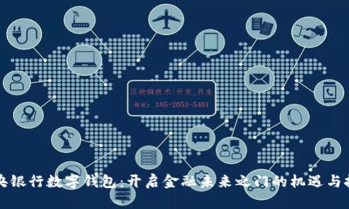 中央银行数字钱包：开启金融未来之门的机遇与挑战