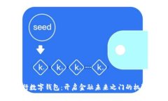 中央银行数字钱包：开启金融未来之门的机遇与