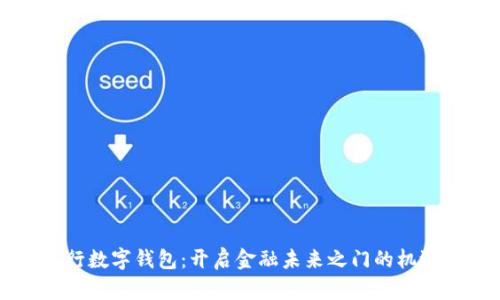 中央银行数字钱包：开启金融未来之门的机遇与挑战