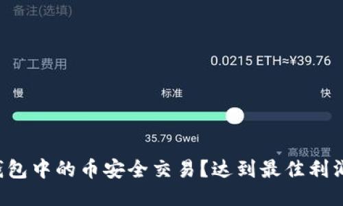 如何将TP冷钱包中的币安全交易?达到最佳利润的五个步骤!