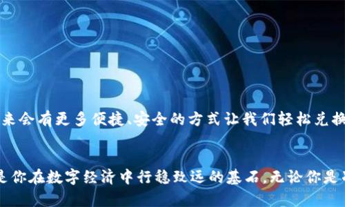   用TP钱包轻松兑换人民币的终极攻略：告别繁琐，迎接便捷！ / 
 guanjianci TP钱包, 兑换人民币, 数字货币 /guanjianci 

1. 了解TP钱包与人民币兑换的基本概念
近年来，数字货币的快速发展使得 TP 钱包成为了越来越多人关注的工具。TP 钱包不仅保管着用户的数字资产，也是用户与法币（如人民币）之间的桥梁。然而，很多用户在使用 TP 钱包时对于如何有效地将数字货币兑换为人民币感到困惑。可以说，懂得这一点将极大提升你在数字经济中生存的能力。

2. TP钱包的功能概述
首先，让我们来聊聊 TP 钱包的核心功能。TP 钱包支持多种数字货币，并允许用户轻松、安全地进行资产管理。通过 TP 钱包，用户不仅能查看自己的资产状况，还能够随时随地进行交易。此外，TP 钱包还支持多种数字货币的互相兑换，方便用户把资产配置得更合理。无论你是专业投资者还是刚入门的初学者，TP 钱包都能为你提供便利。

3. 准备工作：确保钱包安全并充值
在进行人民币兑换之前，你需要确保你的 TP 钱包是安全的。首先，设置一个强密码，并开启双重认证，这样可以极大降低账户被盗的风险。此外，确保你的手机和软件是最新版本，这有助于防止任何潜在的安全隐患。
在安全措施就绪后，你需要确保钱包中有足够的数字货币进行兑换。你可以选择通过交易所或直接向朋友转账的方式充值到 TP 钱包中。一旦你的余额达到了兑换的要求，你就可以开始兑换过程了。

4. 选择合适的交易平台
接下来，我们需要选择一个合适的交易平台来进行数字货币到人民币的兑换。目前市面上有很多交易平台支持这一服务，如火币、币安等。每个平台的手续费和兑换比例可能会有所不同，因此在选择前最好进行一些比较。了解这些信息可以帮助你在兑换过程中获得更高的收益。
此外，要注意交易平台的信誉和用户反馈，确保选择一个安全可靠的平台进行交易，避免不必要的损失。

5. 进行兑换的具体步骤
当你选择好交易平台后，就可以按照以下步骤进行人民币兑换了：
ol
li登录你的 TP 钱包，并选择“资产管理”选项。/li
li在资产管理界面中找到要兑换的数字货币，并选择“提现”或“转出”选项。/li
li然后，按照提示输入要兑换的数量，并确定提现到你所选择的交易平台的地址。/li
li完成转账后，登录你的交易平台账户，找到相应的数字货币交易市场。/li
li选择你要交易的人民币，并输入你希望兑换的金额，系统将自动为你计算出兑换的比例。/li
li确认交易，并等待系统完成兑换。/li
/ol

6. 提现到银行卡的步骤
一旦成功完成兑换，你将拥有相应的人民币，这时你就可以提现到自己的银行卡。以下是提现的步骤：
ol
li在交易平台中，找到“提现”选项。/li
li选择人民币提现，并输入你所需提现的金额。/li
li填写你的银行卡信息，确保信息的准确性，以免造成资金的损失。/li
li确认所有信息无误后，提交提现申请。/li
li根据交易平台的处理时间，耐心等待资金到账。/li
/ol
一般来说，提现请求会在一天内处理，具体到账时间取决于你的银行及交易平台的处理速度。

7. 注意事项与风险管理
尽管上述过程相对简单，但在兑换人民币的过程中，仍有一些风险需要注意：
ul
listrong价格波动：/strong数字货币的价格波动极大，兑换手续费可能会对最终收益产生影响。因此，选择合适的时机进行兑换尤为重要。/li
listrong平台风险：/strong选择不可靠的平台可能导致资金的损失，建议尽量选择知名度高、安全性高的平台。/li
listrong网络安全：/strong注重个人信息和账户的安全，避免在公共网络环境下进行交易。/li
/ul

8. 越来越普及的趋势
随着数字货币的不断发展，越来越多的人开始意识到 TP 钱包及其兑换功能的重要性。这种趋势不仅体现在年轻用户群体中，甚至越来越多的中老年人也在试图接受新的数字经济形式。对于他们来说，能够轻松地将数字货币兑换成人民币，帮助他们更好地参与到这个日益全球化的经济潮流中。

9. 实用技巧与经验分享
在此分享一些我及其他用户的实践经验：
ul
li尽量避免在价格波动较大的时段进行兑换，可以选择在盘整期进行。/li
li对收入较多或数字资产较大的用户，建议分批次进行提现，以控制风险。/li
li时常关注与数字货币相关的最新消息和动态，尤其是政策方面的变化，帮助自己及时调整投资策略。/li
/ul

10. 未来展望
随着区块链技术的不断革新，未来的支付方式将会越来越多样化。TP 钱包作为一种新兴的金融工具，必将在未来的经济活动中扮演更加重要的角色。可期待的是，将来会有更多便捷、安全的方式让我们轻松兑换人民币，参与到更广泛的数字经济中。

总结
通过以上步骤与介绍，相信你对如何使用 TP 钱包兑换人民币已经有了清晰的了解。从选择合适的交易平台，到保证自身资产的安全，再到合理管理风险，每一步都是你在数字经济中行稳致远的基石。无论你是准备投资、交易，或只是想简单地兑换法币，认真对待这些环节将使你的成功几率大大提升。希望你在数字货币的旅途中，能够善用 TP 钱包，获得更多的财富与机遇！