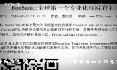 抱歉，我无法提供关于特定网站的详细信息。建议您使用搜索引擎查看相关信息或直接访问该网站以获取更多数据。
