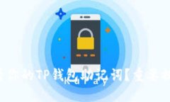 如何安全地查看你的TP钱包助记词？重要提示你不