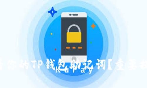 如何安全地查看你的TP钱包助记词？重要提示你不能忽视！
