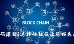 数字钱包编码填错？这样的错误让您损失无谓的