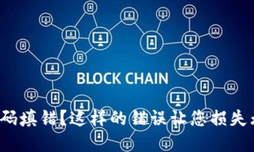 数字钱包编码填错？这样的错误让您损失无谓的资金！