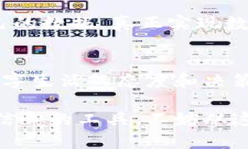 jiaodian安全与便利并存！你的加密货币钱包密码本究竟该如何选择？/jiaodian  
加密货币, 钱包, 密码安全/guanjianci

引言：你是否在担心密码管理？  
在如今这个数字化的时代，加密货币成为了许多人投资的选择。然而，随着投资的增加，你是否曾思考过如何安全管理这些宝贵的数字资产？这个问题不只是关系到你的投资安全，更是每一个加密货币用户必须面对的现实挑战。

每当我们提到加密货币的钱包，脑海中浮现的多是那些复杂的密码和密钥，这些看似琐碎的小细节，却可能在决定你能否访问自己资产的同时影响着你对新兴金融工具的信任。而在这样一种情况下，一个高效且安全的密码本便显得尤为重要。

第一部分：什么是加密货币钱包密码本？  
加密货币钱包密码本，简单来说，就是一个集中保存所有相关密码、助记词和私钥的工具。无论你是刚刚入门的投资者还是拥有丰富经验的老手，使用这样一款密码本可以有效减少因密码遗失而导致的潜在损失。

这种密码本不仅仅是个简单的文档，它可能是一本手写的笔记、一个加密的电子文件，或甚至是一款专门开发的密码管理软件。无论形式如何，其本质都是为了帮助用户在保护个人隐私和安全的同时，方便快速地访问自己的加密货币资产。

第二部分：优质密码本的标准  
幸运的是，市面上有许多选择可供挑选，但并非所有密码本都具备优秀的安全性能。作为用户，我们该如何选择一款真正能让我们安心的加密货币钱包密码本呢？以下几点标准可以作为参考：

h41. 高级加密方式/h4  
保护密码的第一步就是确保它们被有效地加密。选择支持AES-256等强加密算法的密码本，可以让你的敏感信息在存储和传输过程中得到有效保护。

h42. 多重身份验证/h4  
很多现代密码管理工具都支持双重身份验证（2FA），这种机制为你的账户增加了一道保护，把那些想要破解你密码的人挡在门外。

h43. 用户友好性/h4  
虽然安全性非常重要，但如果密码本的使用体验极差，那也会对你的日常管理造成困扰。寻找一款设计简洁、易于操作的密码本，将能够大大提升你的使用体验。

h44. 自动备份功能/h4  
意外总是发生，无论是设备故障还是其他不可抗力的因素，选择一款具备自动备份功能的密码本，可以帮助你在失去访问权限时快速恢复。

第三部分：选择适合你的密码本  
在众多的密码管理工具中，如何选出最适合自己的那一款呢？可以从以下几方面考虑：

h41. 功能需求/h4  
如果你只是需要存储基本的密码信息，那么一些免费的密码本工具可能就够用了。但如果你涉及到更复杂的任务，如团队协作，可能需要选择功能更加强大的商业版本。

h42. 使用习惯/h4  
如果你是习惯使用手机的用户，那么一款移动端友好的应用会更适合你；而如果你喜欢在电脑上进行复杂操作，桌面应用会更加高效。

h43. 用户评价/h4  
在选择工具之前，了解其他用户的评价是一个不错的方式。通过网络上的反馈，能够获取对各个产品的真实看法，从而做出更明智的选择。

第四部分：密码管理的小技巧  
除了选择合适的密码本外，建立良好的密码管理习惯同样重要。以下是一些简单的小技巧，帮助你最大限度地保护自己的资产：

h41. 使用复杂的密码/h4  
避免使用简单或常见的密码，组合字母、数字和符号，能有效增加密码的复杂性。

h42. 定期更新密码/h4  
为了保持安全性，建议定期更新你的密码，避免长期使用同一个密码。

h43. 识别钓鱼攻击/h4  
钓鱼攻击是互联网中的一个常见威胁，通过电子邮件或假冒网站骗取你的个人信息。随时保持警惕，确保在输入密码时进入的是官方平台。

第五部分：未来展望：加密货币钱包密码本的发展  
随着科技的不断进步，密码本的未来生活也将面临新的变化。在人工智能和区块链技术的推动下，未来的密码本可能会更智能化，借助机器学习算法，自动识别用户的使用模式，调整安全策略。

同时，考虑到隐私保护的日益重要，未来可能会出现更多去中心化的密码管理工具，允许用户更自由地掌控自己的数据，真正实现数据的持有和安全。

总结：安全与便利的最佳平衡  
在这个充满机遇和挑战的加密时代，如何有效管理自己的数字资产不仅关乎于技术的选择，更是我们对未来数字生活的态度和决策。一个好的加密货币钱包密码本将帮助你在安全与便利中找到最佳平衡，让你的投资之路更加顺利。

希望本篇文章能为你在选择加密货币钱包密码本时提供一些灵感和帮助。如果你正在寻找这样一个能带给你信心的工具，不妨从这些建议出发，为自己的数字资产安全找一条可靠之路。