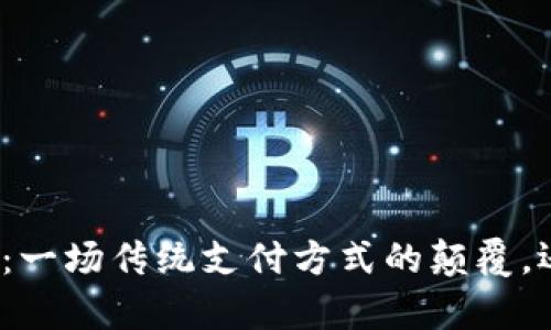 数字人民币钱包:一场传统支付方式的颠覆,还是机遇的开启?