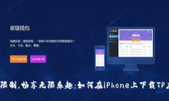 破解限制，畅享无限乐趣：如何在iPhone上下载T