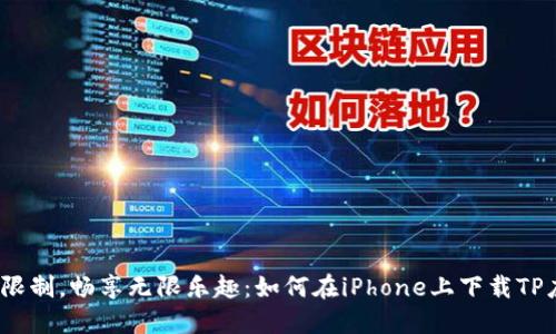 破解限制，畅享无限乐趣：如何在iPhone上下载TP应用？