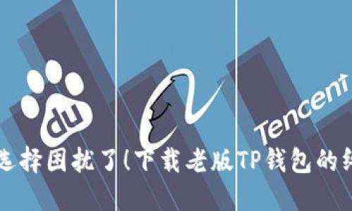 别再被选择困扰了！下载老版TP钱包的终极指南