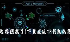 别再被选择困扰了！下载老版TP钱包的终极指南