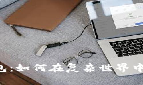 简单加密货币钱包：如何在复杂世界中找到您的安全港？