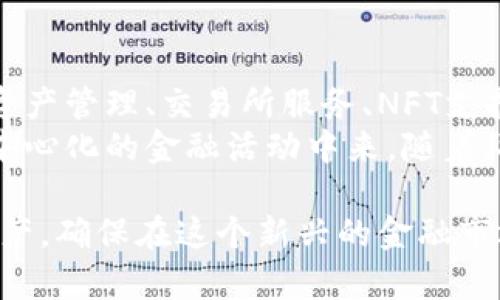 加密钱包是用于存储和管理加密货币的一种软件或硬件工具，其主要功能是提供安全存储、发送和接收数字货币的能力。与传统的银行账户类似，加密钱包允许用户管理自己的资产，但它们的工作方式却大相径庭。以下是关于加密钱包的详细信息：

加密钱包的基本概念
加密钱包可以理解为一种数字化的金融工具，储存的是与加密货币相关的私钥和公钥。私钥就像是你银行账户的密码，谁拥有这个钥匙，谁就能完全控制其对应的加密货币。公钥则是一个可以分享给他人的地址，别人可以通过这个地址向你发送加密货币。

加密钱包的类型
加密钱包主要分为两种类型：热钱包和冷钱包。热钱包是连网的，方便用户随时进行交易，比如手机应用和在线钱包。冷钱包则不连接互联网，类似于传统保险箱，包括硬件钱包和纸钱包，提供更高的安全性。

热钱包和冷钱包的比较
热钱包使用方便，适合频繁交易，用户可以快速接入市场。在移动支付日渐普及的时代，许多用户倾向于使用热钱包以便随时随地进行转账和支付。但这也意味着安全性较低，黑客攻击、钓鱼网站等风险较高。
相对而言，冷钱包则是将加密货币存储在一个离线环境中，大幅降低了黑客入侵的可能性。许多长期投资者和对安全性要求高的用户，选择将大部分资产存储在冷钱包中，保持安全。

使用加密钱包的步骤
为了使用加密钱包，用户需要首先选择合适的类型和品牌。下载热钱包应用或购买冷钱包设备后，用户需要创建一个账户，在设置过程中生成私钥和公钥，并进行备份。在备份和记录私钥的过程中，务必谨慎，以免泄露给他人。
一旦账号设置完成，用户就可以通过公钥地址接收加密货币，比如比特币、以太坊等。使用私钥地址，用户可以安全地发送和管理其数字资产。交易完成后，用户可以随时查看余额和交易历史记录，以便于管理自己的加密投资组合。

加密钱包的安全性
安全性是选择加密钱包时最常考虑的因素之一。为了提高安全性，用户应该采取一些保护措施，比如开启双重身份验证，定期更改密码，使用复杂的密码组合等。此外，保持软件及设备的更新也是防止攻击的有效手段。
对于冷钱包，一些用户会选择将其物理设备放在安全的地方，避免丢失或被盗。使用冷钱包时，切勿轻易与他人分享私钥或助记词，一旦泄露，资产将面临失窃的风险。

加密钱包的未来发展
随着区块链技术的不断发展和加密货币市场的逐渐成熟，加密钱包也在不断演化。许多钱包提供多种功能，包括资产管理、交易所服务、NFT支持等。未来，加密钱包可能会集成更多的金融服务，成为数字经济中的重要一部分。
最后，加密钱包不仅是用户管理数字资产的工具，它更像是与现代金融体系相连接的桥梁，帮助更多人参与到去中心化的金融活动中来。随着科技进步和监管政策的发展，加密钱包将为用户带来更安全、更便捷的体验。

通过深入了解加密钱包的概念、类型、使用方法、安全性以及未来的发展趋势，用户可以更好地管理自己的数字资产，确保在这个新兴的金融市场中，做到心中有数、安心投资。