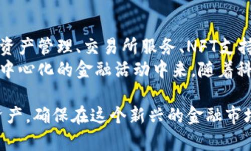 加密钱包是用于存储和管理加密货币的一种软件或硬件工具，其主要功能是提供安全存储、发送和接收数字货币的能力。与传统的银行账户类似，加密钱包允许用户管理自己的资产，但它们的工作方式却大相径庭。以下是关于加密钱包的详细信息：

加密钱包的基本概念
加密钱包可以理解为一种数字化的金融工具，储存的是与加密货币相关的私钥和公钥。私钥就像是你银行账户的密码，谁拥有这个钥匙，谁就能完全控制其对应的加密货币。公钥则是一个可以分享给他人的地址，别人可以通过这个地址向你发送加密货币。

加密钱包的类型
加密钱包主要分为两种类型：热钱包和冷钱包。热钱包是连网的，方便用户随时进行交易，比如手机应用和在线钱包。冷钱包则不连接互联网，类似于传统保险箱，包括硬件钱包和纸钱包，提供更高的安全性。

热钱包和冷钱包的比较
热钱包使用方便，适合频繁交易，用户可以快速接入市场。在移动支付日渐普及的时代，许多用户倾向于使用热钱包以便随时随地进行转账和支付。但这也意味着安全性较低，黑客攻击、钓鱼网站等风险较高。
相对而言，冷钱包则是将加密货币存储在一个离线环境中，大幅降低了黑客入侵的可能性。许多长期投资者和对安全性要求高的用户，选择将大部分资产存储在冷钱包中，保持安全。

使用加密钱包的步骤
为了使用加密钱包，用户需要首先选择合适的类型和品牌。下载热钱包应用或购买冷钱包设备后，用户需要创建一个账户，在设置过程中生成私钥和公钥，并进行备份。在备份和记录私钥的过程中，务必谨慎，以免泄露给他人。
一旦账号设置完成，用户就可以通过公钥地址接收加密货币，比如比特币、以太坊等。使用私钥地址，用户可以安全地发送和管理其数字资产。交易完成后，用户可以随时查看余额和交易历史记录，以便于管理自己的加密投资组合。

加密钱包的安全性
安全性是选择加密钱包时最常考虑的因素之一。为了提高安全性，用户应该采取一些保护措施，比如开启双重身份验证，定期更改密码，使用复杂的密码组合等。此外，保持软件及设备的更新也是防止攻击的有效手段。
对于冷钱包，一些用户会选择将其物理设备放在安全的地方，避免丢失或被盗。使用冷钱包时，切勿轻易与他人分享私钥或助记词，一旦泄露，资产将面临失窃的风险。

加密钱包的未来发展
随着区块链技术的不断发展和加密货币市场的逐渐成熟，加密钱包也在不断演化。许多钱包提供多种功能，包括资产管理、交易所服务、NFT支持等。未来，加密钱包可能会集成更多的金融服务，成为数字经济中的重要一部分。
最后，加密钱包不仅是用户管理数字资产的工具，它更像是与现代金融体系相连接的桥梁，帮助更多人参与到去中心化的金融活动中来。随着科技进步和监管政策的发展，加密钱包将为用户带来更安全、更便捷的体验。

通过深入了解加密钱包的概念、类型、使用方法、安全性以及未来的发展趋势，用户可以更好地管理自己的数字资产，确保在这个新兴的金融市场中，做到心中有数、安心投资。