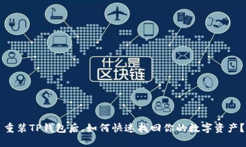 重装TP钱包后，如何快速找回你的数字资产？