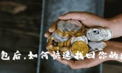 重装TP钱包后，如何快速找回你的数字资产？