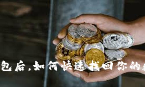 重装TP钱包后，如何快速找回你的数字资产？